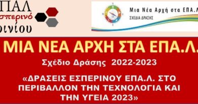 MNAE 2022-2023. Δράσεις ΕΣΠΕΡΙΝΟΥ ΕΠΑΛ ΑΓΡΙΝΙΟΥ στο Περιβάλλον, Την Τεχνολογία Και Την Υγειά